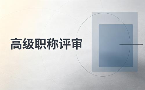孝感职称评审结果